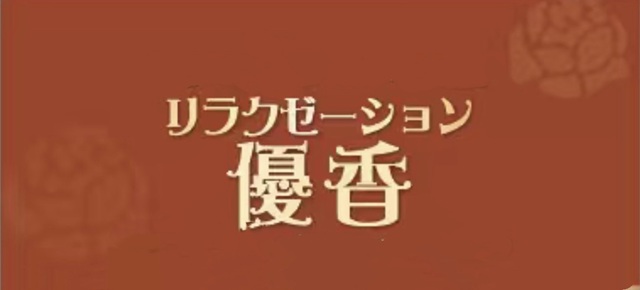 柏 優香